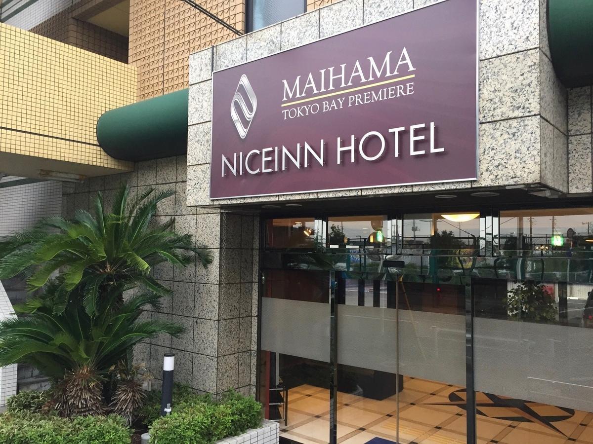 Niceinn Hotel Maihama Tokyo Bay Premiere Urayasu Esterno foto